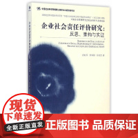 [正版书籍]企业社会责任评价研究:反思、重构与实证