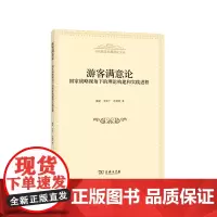 [正版书籍]游客满意论——国家战略视角下的理论构建和实践进程