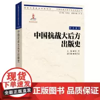 [正版书籍]中国抗战大后方历史文化丛书:中国抗战大后方出版史