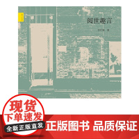 [正版书籍]阅世趣言(天下文丛)