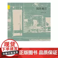 [正版书籍]阅世趣言(天下文丛)