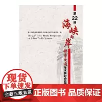 [正版书籍]第22届海峡两岸都市交通学术研讨会论文集