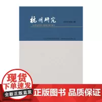 [正版书籍]杭州研究(2015年第2期)