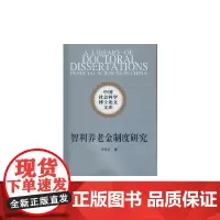 [正版书籍]智利养老金制度研究
