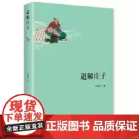 [正版书籍]道解庄子