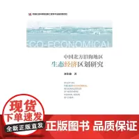 [正版书籍]中国北方沿海地区生态经济区划研究