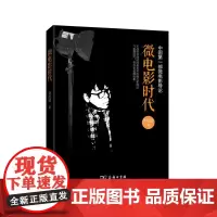 [正版书籍]微电影时代