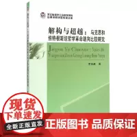 [正版书籍]解构与超越
