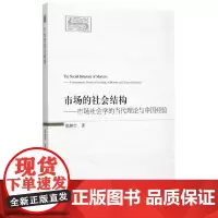 [正版书籍]市场的社会结构:市场社会学的当代理论与中国经验