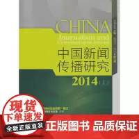 [正版书籍]中国新闻传播研究2014(上)