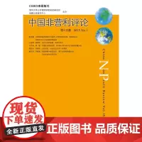 [正版书籍]中国非营利评论第十五卷2015No.1