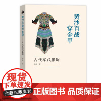 [正版书籍]黄沙百战穿金甲——古代军戎服饰