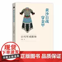 [正版书籍]黄沙百战穿金甲——古代军戎服饰