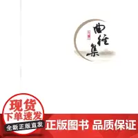 [正版书籍]曲径集