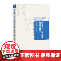 [正版书籍]经管类人才教育教学实践与探索