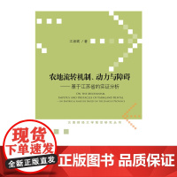 [正版书籍]农地流转机制、动力与障碍