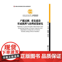 [正版书籍]产能过剩、重复建设形成机理与治理政策研究