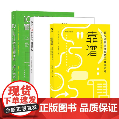 [正版书籍]靠谱团队(3册套装):12个工作的基本+靠谱+10人以下小团队管理手册