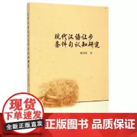 现代汉语让步条件句认知研究(DX)
