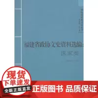 [正版书籍]福建省政协文史资料选编:医家类