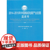 [正版书籍]2014-2015年中国集成电路产业发展蓝皮书(2014-2015年中国工业和信息化发展系列蓝皮书)