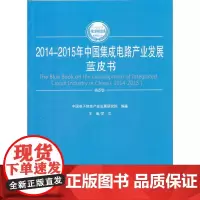 [正版书籍]2014-2015年中国集成电路产业发展蓝皮书(2014-2015年中国工业和信息化发展系列蓝皮书)