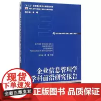 [正版书籍]企业信息管理学学科前沿研究报告