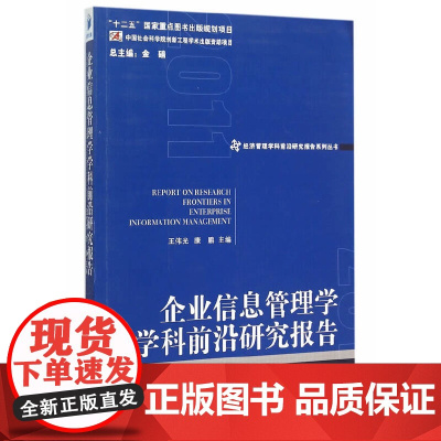 [正版书籍]企业信息管理学学科前沿研究报告