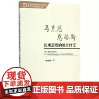[正版书籍]马克思恩格斯伦理思想的展开维度