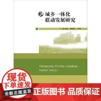 [正版书籍]城乡一体化联动发展研究