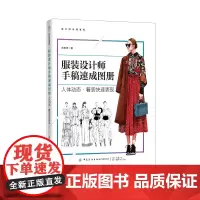 [正版书籍]服装设计师手稿速成图册:人体动态·着装快速表现