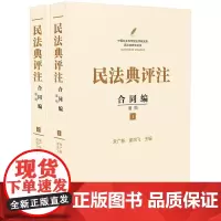 [正版书籍]民法典评注:合同编 通则(套装共2册)