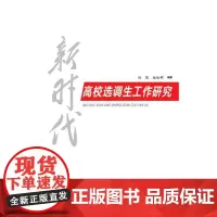 新时代高校选调生工作研究