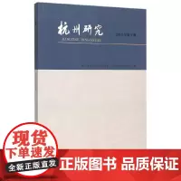 [正版书籍]杭州研究(2015年第3期)