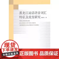 [正版书籍]黑龙江站话语语音词汇特征及流变研究