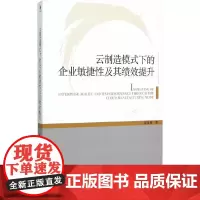 [正版书籍]云制造模式下的企业敏捷性及其绩效提升