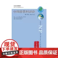 [正版书籍]中国非营利评论第十六卷2015No.2