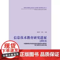 [正版书籍]信息技术教育研究进展(2014)