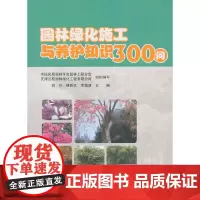 园林绿化施工与养护知识300问