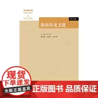 [正版书籍]海南历史文化 第五卷