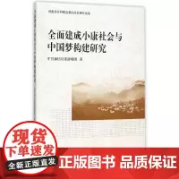 [正版书籍]全面建成小康社会与中国梦构建研究