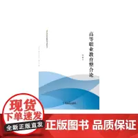 [正版书籍]现代职业教育学术新论丛:高等职业教育整合论