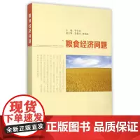 [正版书籍]粮食经济问题