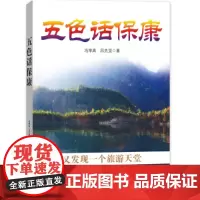 [正版书籍]五色话保康(又发现一个旅游天堂)