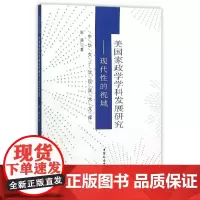 [正版书籍]美国家政学学科发展研究:现代性的视域
