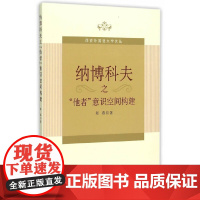 [正版书籍]纳博科夫之“他者”意识空间构建:英文