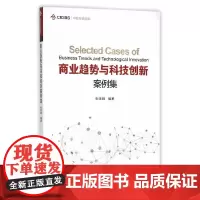 [正版书籍]中欧经管图书:商业趋势与科技创新案例集
