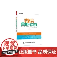 [正版书籍]微信营销与运营:公众号、微商与自媒体实战揭秘