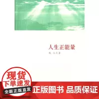 人生正能量