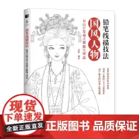 [正版书籍]铅笔线描技法 国风人物五官发型服饰动态